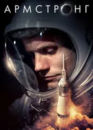Постер Армстронг 2019