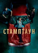 Постер Стамптаун 2019