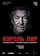 Постер Король Лир 2018