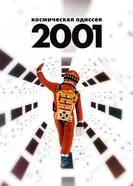 Постер 2001 год: Космическая одиссея