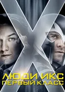 Постер Люди Икс: Первый класс 2011