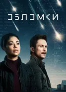 Постер Обломки 2021