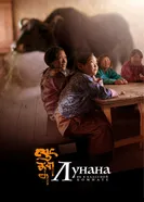 Постер Лунана: Як в классной комнате