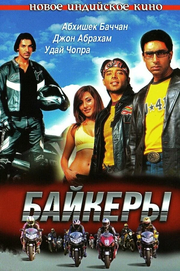 Байкеры 2004 постер