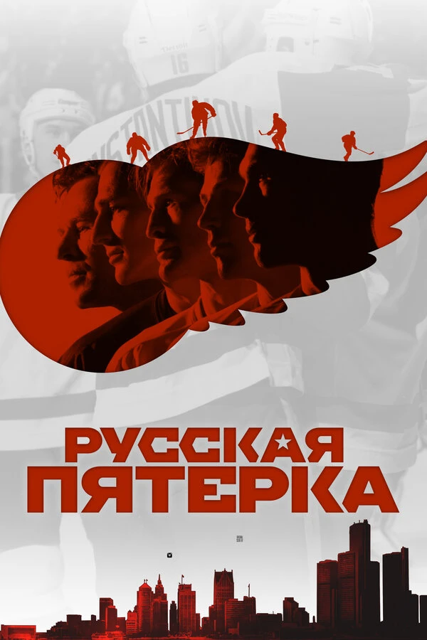 Русская пятёрка 2018 постер