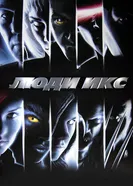 Постер Люди Икс 2000