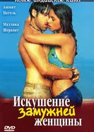 Постер Искушение замужней женщины 2004