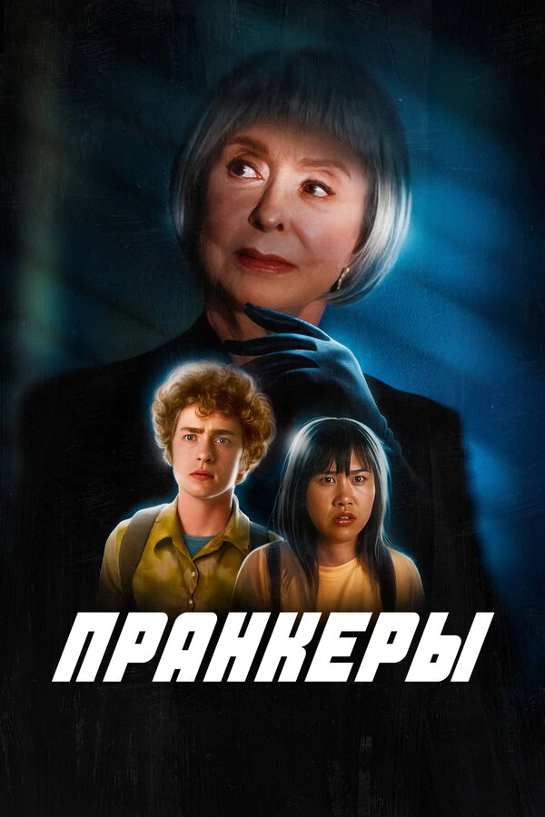 Пранкеры 2022 постер
