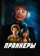 Постер Пранкеры 2022