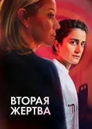 Постер Вторая жертва 2025