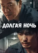 Постер Долгая ночь 2020