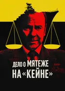 Постер Дело о мятеже на «Кейне»