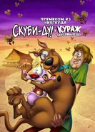 Постер Прямиком из ниоткуда: Скуби-Ду и Кураж – трусливый пёс