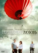Постер Терпеливая любовь 2004