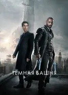 Постер Тёмная башня 2017