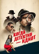 Постер Когда детектив – идиот! 2018