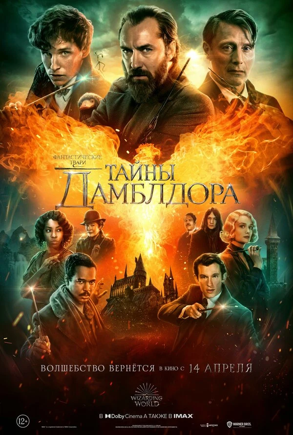 Фантастические твари: Тайны Дамблдора 2022 постер