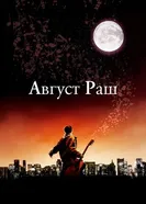 Постер Август Раш 2007