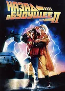Постер Назад в будущее 2 1989