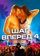 Постер Шаг вперед 4 2012