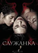 Постер Служанка