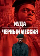 Постер Иуда и чёрный мессия 2020