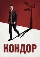 Постер Кондор 2018