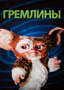 Постер Гремлины 1984