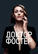 Постер Доктор Фостер 2015