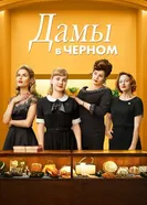 Постер Дамы в черном 2018