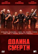 Постер Долина смерти 2011