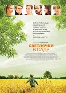 Постер Светлячки в саду 2008