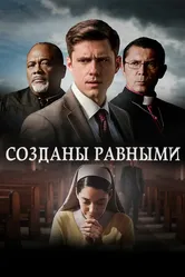 Постер Созданы равными 2017