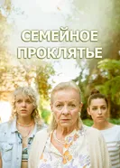 Постер Семейное проклятье 2023