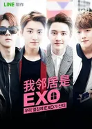 Постер Мои соседи EXO