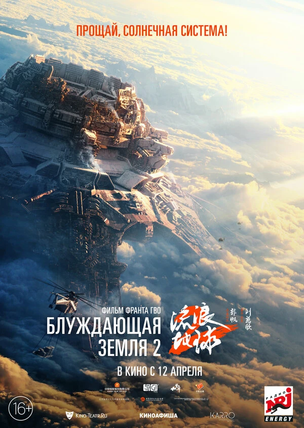 Блуждающая Земля 2 2023 постер