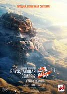 Постер Блуждающая Земля 2 2023