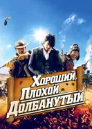 Постер Хороший, плохой, долбанутый 2008