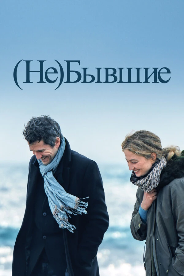 (Не)бывшие 2023 постер