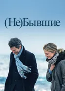 Постер (Не)бывшие 2023