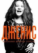 Постер Дженис: Маленькая девочка грустит 2015