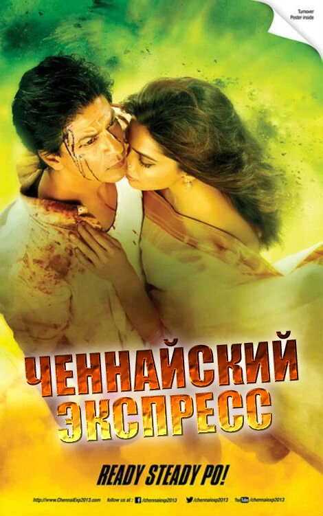 Ченнайский экспресс 2013 постер