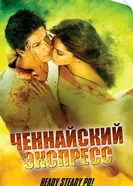 Постер Ченнайский экспресс 2013