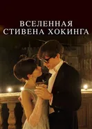 Постер Вселенная Стивена Хокинга 2014