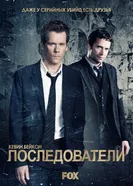 Постер Последователи 2013