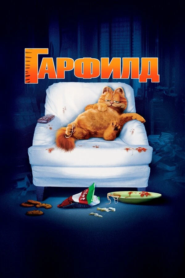 Гарфилд 2004 постер