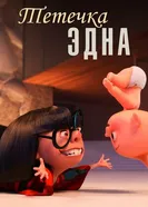 Постер Тётечка Эдна