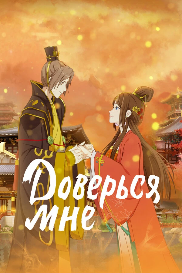 Доверься мне постер