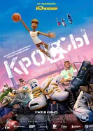 Постер Кроссы 2025