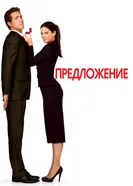 Постер Предложение